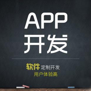 app定制开发,安卓软件开发,app软件开发定制,安卓苹果手机app制作