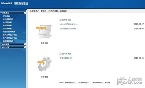 微ERP 中小企业资源管理系统的定制化开发